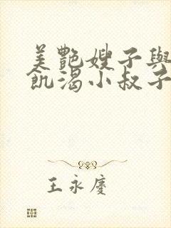 美艳嫂子与九个饥渴小叔子