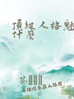 顶级人格魅力是什么