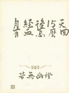 月经后15天又有血怎么回事