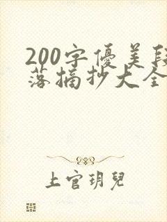 200字优美段落摘抄大全(精编版)