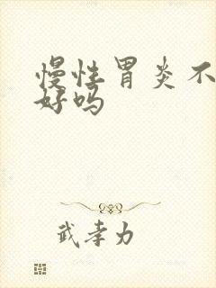 慢性胃炎不治能好吗