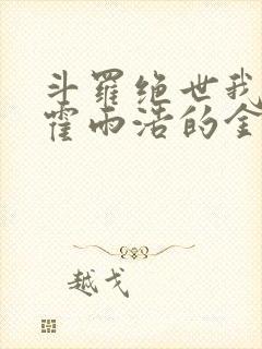 斗罗绝世我成为霍雨浩的金手指