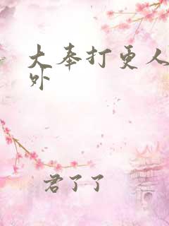 大奉打更人 番外