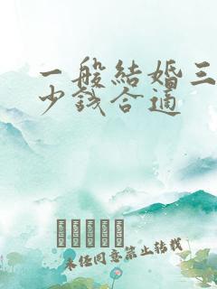 一般结婚三金多少钱合适