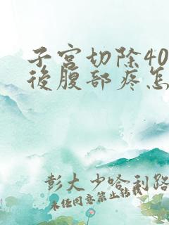 子宫切除40天后腹部疼怎么回事