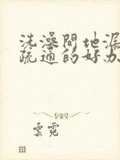 洗澡间地漏堵塞疏通的好办法