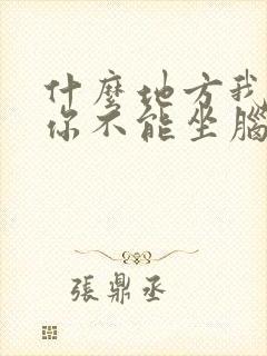 什么地方我能坐你不能坐脑筋急转弯