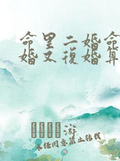 命里二婚命,离婚又复婚算二婚吗