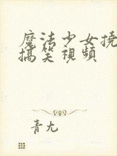 魔法少女挠痒痒搞笑视频