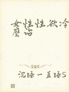 女性性欲冷淡怎么治