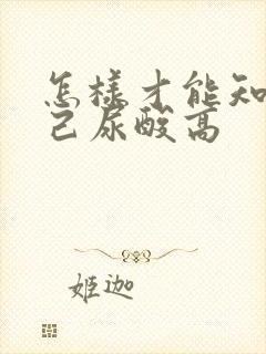 怎样才能知道自己尿酸高