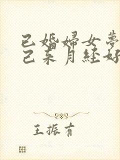 已婚妇女梦见自己来月经好多血