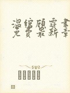 温绾顾霆聿小说免费最新章节更新时