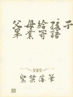 父母给孩子小学毕业寄语