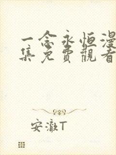 一念永恒漫画全集免费观看