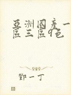 亚洲国产一区二区三区9色