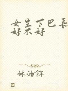 女生下巴长面相好不好