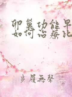 卵巢功能早衰该如何治疗比较好