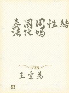 泰国同性结婚合法化吗