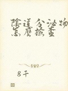 阴道分泌物常规怎么检查