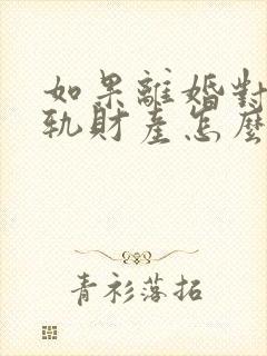 如果离婚对方出轨财产怎么分割