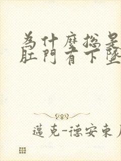 为什么总是感觉肛门有下坠感