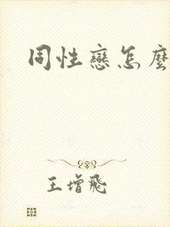 同性恋怎么办啊