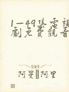 1—49集电视剧免费观看爱