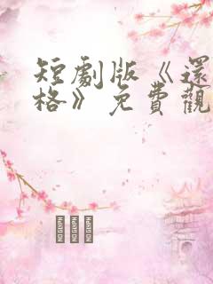 短剧版《还珠格格》免费观看全集