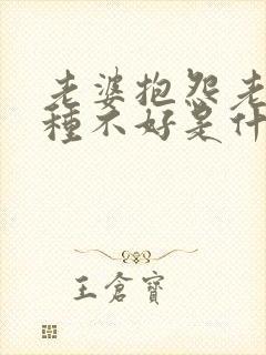 老婆抱怨老公各种不好是什么原因