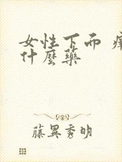 女性下面 痒用什么药