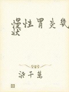 慢性胃炎几种症状