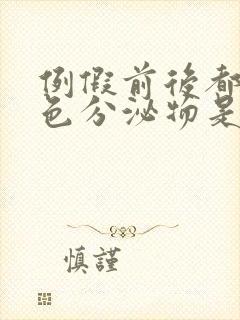 例假前后都有褐色分泌物是什么原因