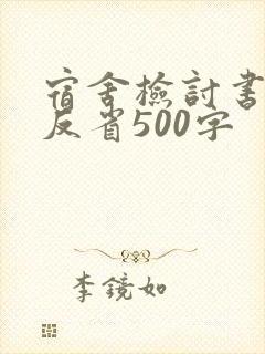 宿舍检讨书自我反省500字
