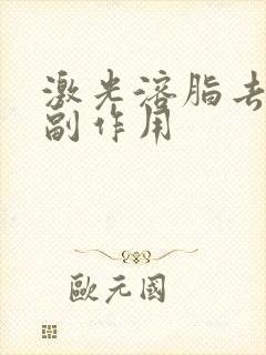 激光溶脂去眼袋副作用