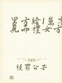 男方给1万零1见面礼女方回吗