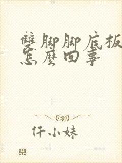 双脚脚底板发麻怎么回事