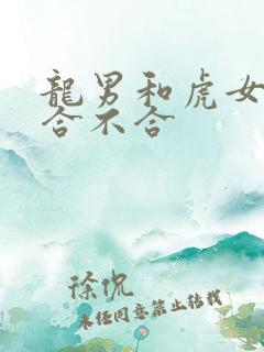 龙男和虎女婚姻合不合