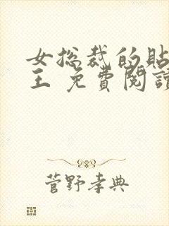 女总裁的贴身兵王 免费阅读