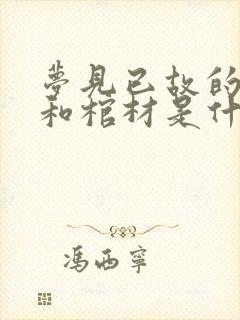 梦见已故的亲人和棺材是什么意思