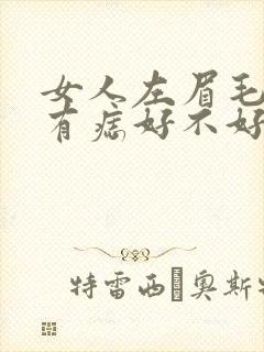 女人左眉毛下方有痣好不好