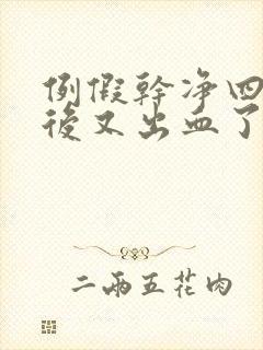 例假干净四五天后又出血了