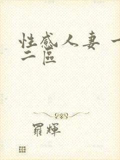 性感人妻 一区二区