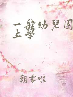 一般幼儿园几岁上学