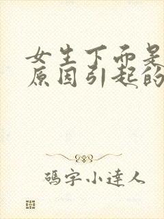 女生下面是什么原因引起的瘙痒有豆腐渣发绿