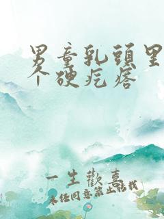 男童乳头里面有个硬疙瘩