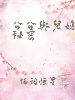 公公与儿媳妇的秘密