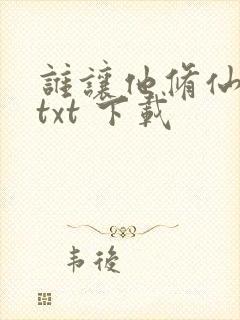 谁让他修仙的 txt 下载