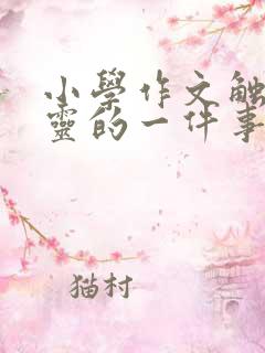 小学作文触动心灵的一件事