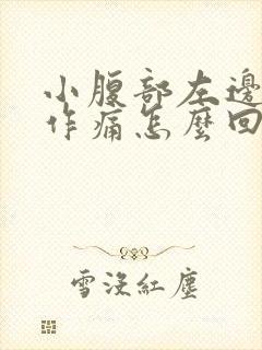 小腹部左边隐隐作痛怎么回事